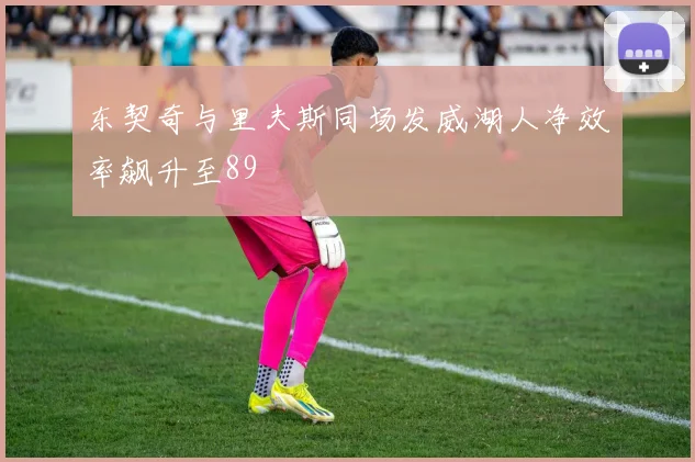 东契奇与里夫斯同场发威湖人净效率飙升至89