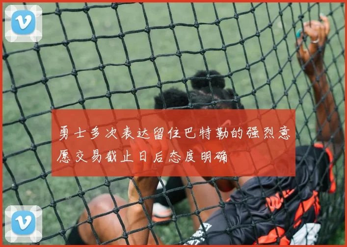 勇士多次表达留住巴特勒的强烈意愿交易截止日后态度明确