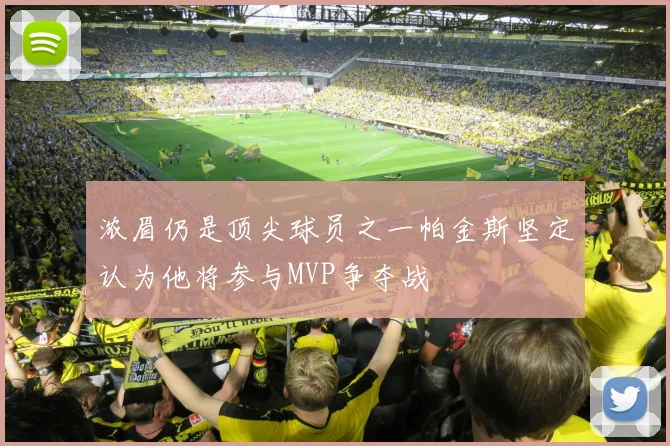 浓眉仍是顶尖球员之一帕金斯坚定认为他将参与MVP争夺战