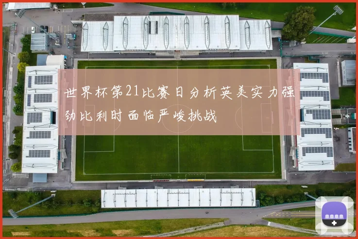 世界杯第21比赛日分析英美实力强劲比利时面临严峻挑战