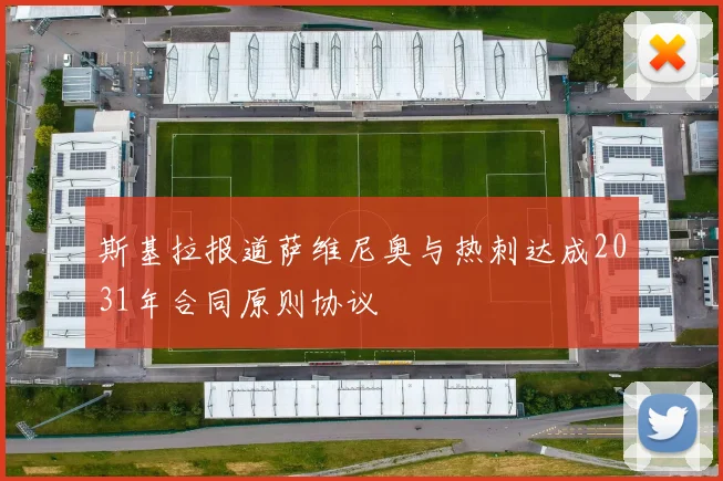 斯基拉报道萨维尼奥与热刺达成2031年合同原则协议